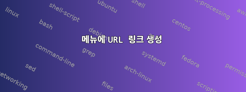 메뉴에 URL 링크 생성