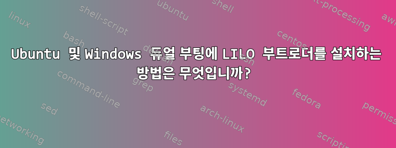 Ubuntu 및 Windows 듀얼 부팅에 LILO 부트로더를 설치하는 방법은 무엇입니까?