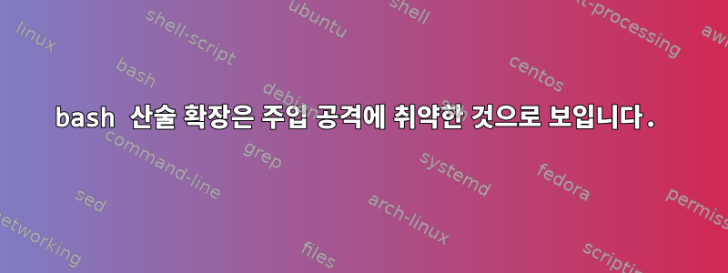 bash 산술 확장은 주입 공격에 취약한 것으로 보입니다.