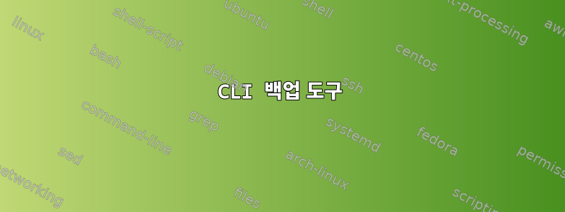 CLI 백업 도구