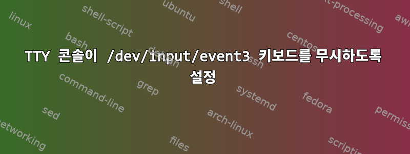 TTY 콘솔이 /dev/input/event3 키보드를 무시하도록 설정