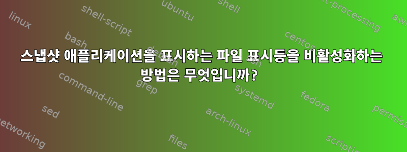 스냅샷 애플리케이션을 표시하는 파일 표시등을 비활성화하는 방법은 무엇입니까?