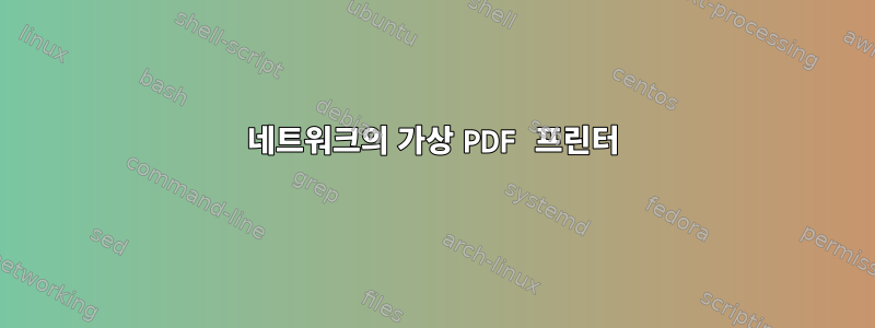 네트워크의 가상 PDF 프린터