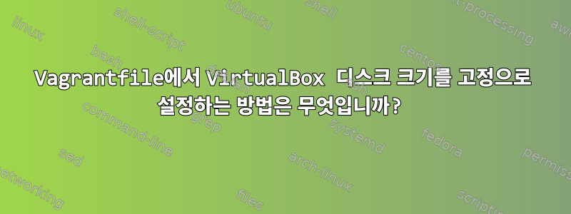 Vagrantfile에서 VirtualBox 디스크 크기를 고정으로 설정하는 방법은 무엇입니까?