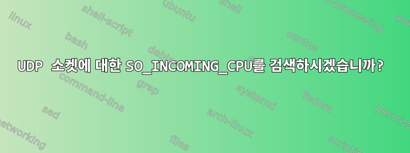 UDP 소켓에 대한 SO_INCOMING_CPU를 검색하시겠습니까?