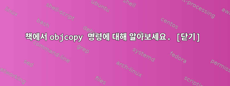 책에서 objcopy 명령에 대해 알아보세요. [닫기]