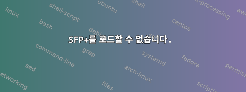 SFP+를 로드할 수 없습니다.