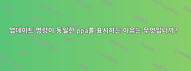 업데이트 명령이 동일한 ppa를 표시하는 이유는 무엇입니까?