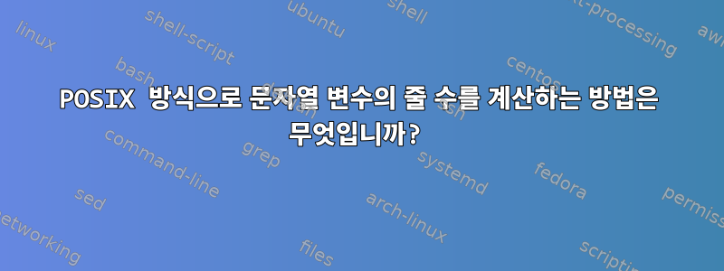 POSIX 방식으로 문자열 변수의 줄 수를 계산하는 방법은 무엇입니까?