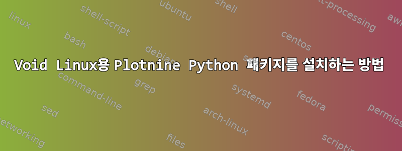 Void Linux용 Plotnine Python 패키지를 설치하는 방법