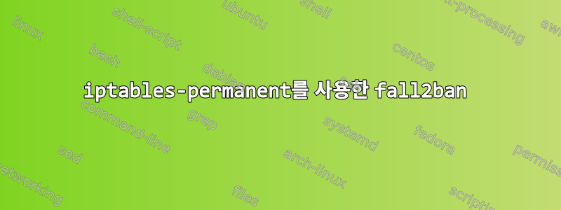 iptables-permanent를 사용한 fall2ban