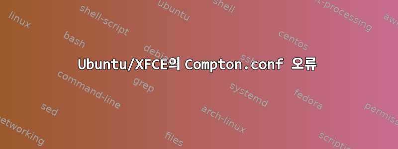 Ubuntu/XFCE의 Compton.conf 오류