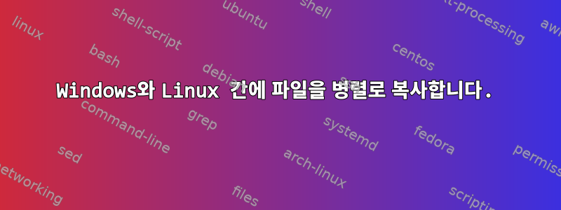 Windows와 Linux 간에 파일을 병렬로 복사합니다.