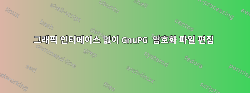 그래픽 인터페이스 없이 GnuPG 암호화 파일 편집