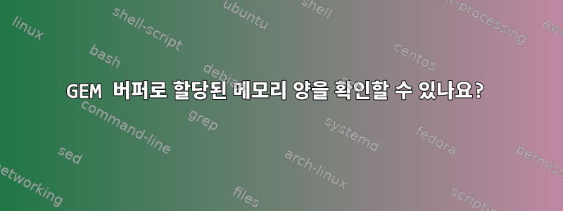 GEM 버퍼로 할당된 메모리 양을 확인할 수 있나요?