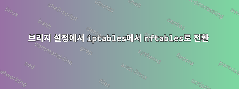 브리지 설정에서 iptables에서 nftables로 전환