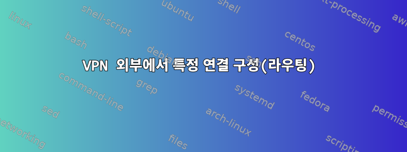 VPN 외부에서 특정 연결 구성(라우팅)