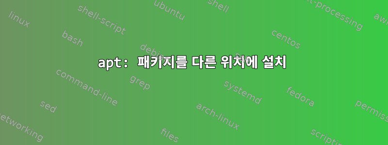 apt: 패키지를 다른 위치에 설치