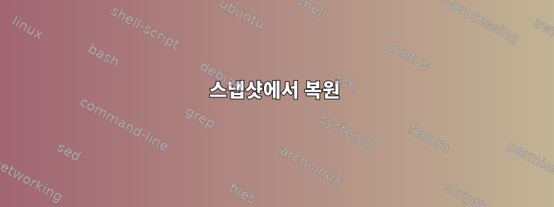 스냅샷에서 복원