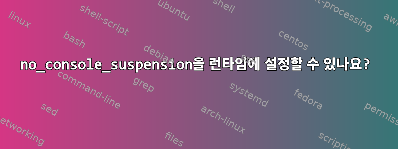 no_console_suspension을 런타임에 설정할 수 있나요?