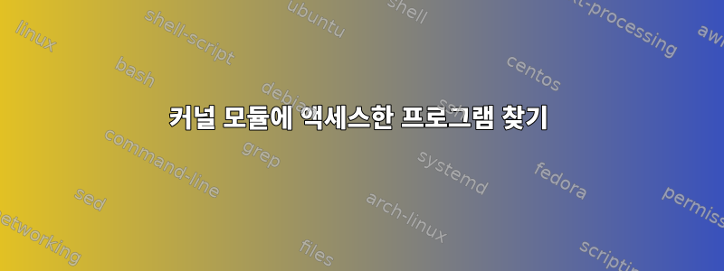 커널 모듈에 액세스한 프로그램 찾기