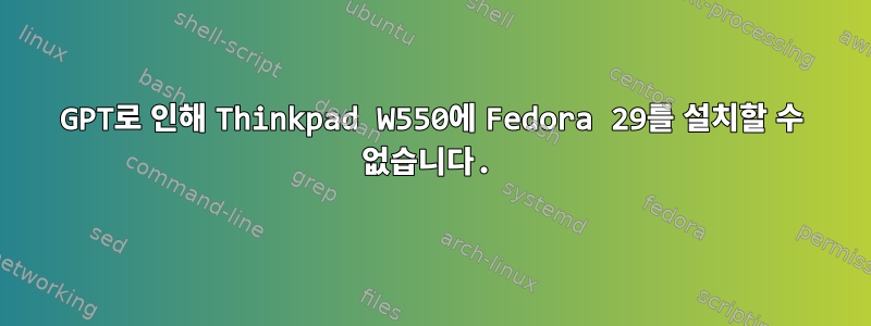 GPT로 인해 Thinkpad W550에 Fedora 29를 설치할 수 없습니다.