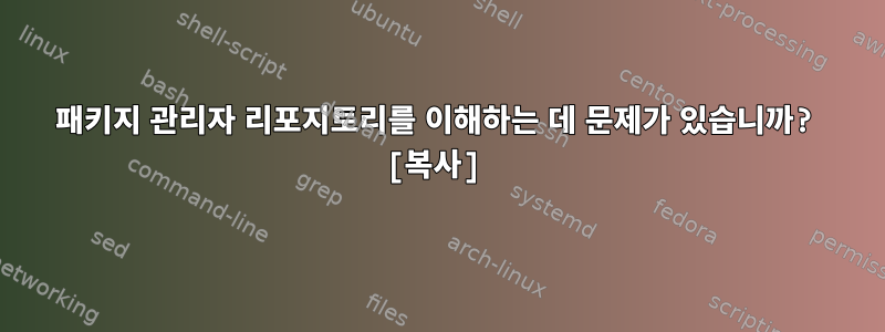 패키지 관리자 리포지토리를 이해하는 데 문제가 있습니까? [복사]