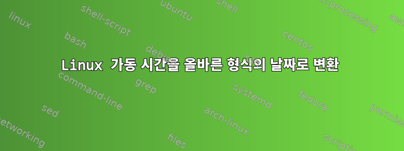 Linux 가동 시간을 올바른 형식의 날짜로 변환