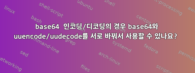 base64 인코딩/디코딩의 경우 base64와 uuencode/uudecode를 서로 바꿔서 사용할 수 있나요?