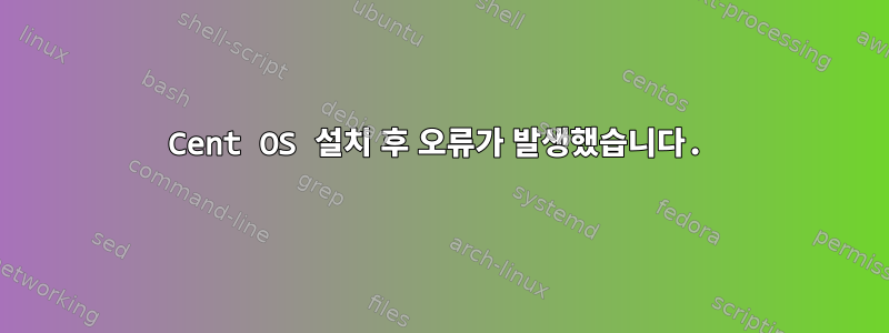 Cent OS 설치 후 오류가 발생했습니다.