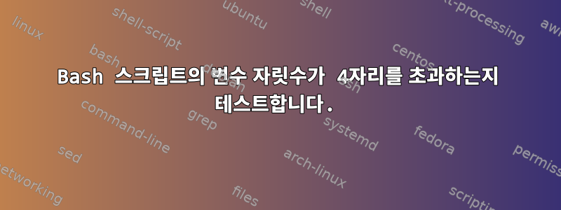 Bash 스크립트의 변수 자릿수가 4자리를 초과하는지 테스트합니다.