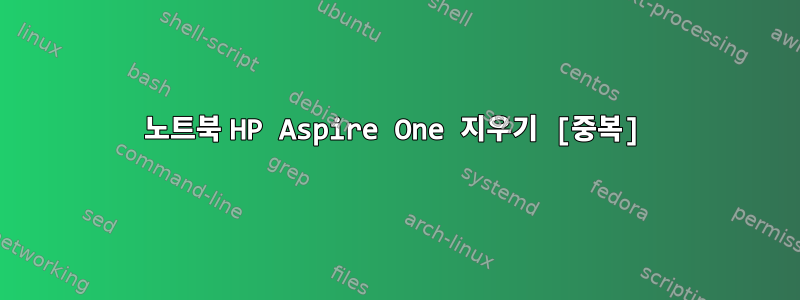 노트북 HP Aspire One 지우기 [중복]