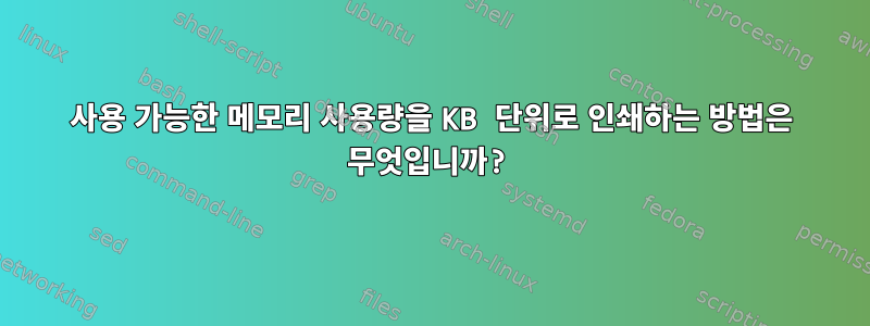 사용 가능한 메모리 사용량을 KB 단위로 인쇄하는 방법은 무엇입니까?