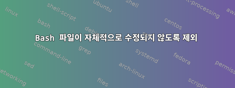 Bash 파일이 자체적으로 수정되지 않도록 제외