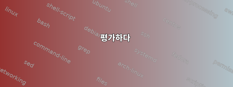 평가하다