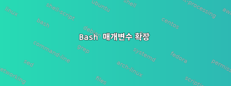 Bash 매개변수 확장