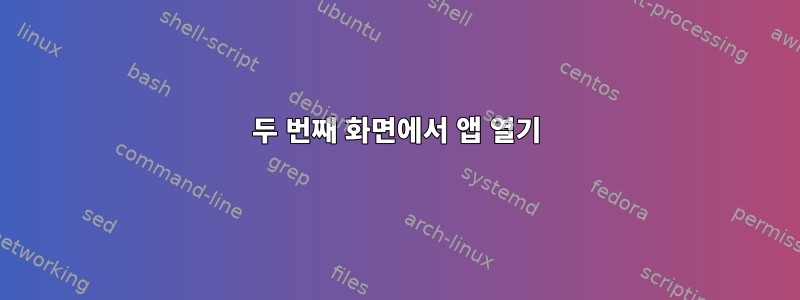 두 번째 화면에서 앱 열기