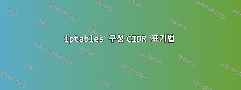 iptables 구성 CIDR 표기법