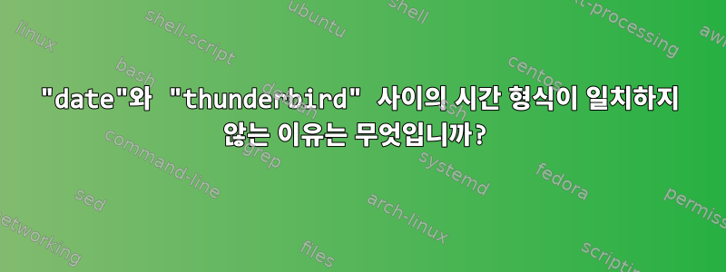 "date"와 "thunderbird" 사이의 시간 형식이 일치하지 않는 이유는 무엇입니까?