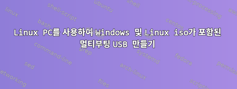 Linux PC를 사용하여 Windows 및 Linux iso가 포함된 멀티부팅 USB 만들기