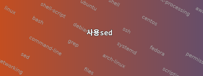 사용sed