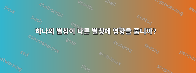 하나의 별칭이 다른 별칭에 영향을 줍니까?