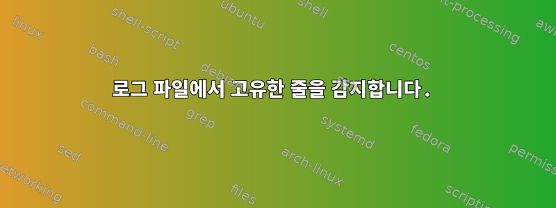 로그 파일에서 고유한 줄을 감지합니다.