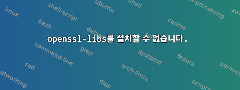 openssl-libs를 설치할 수 없습니다.