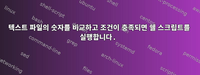 텍스트 파일의 숫자를 비교하고 조건이 충족되면 쉘 스크립트를 실행합니다.