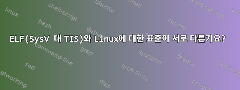 ELF(SysV 대 TIS)와 Linux에 대한 표준이 서로 다른가요?