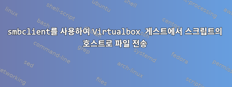 smbclient를 사용하여 Virtualbox 게스트에서 스크립트의 호스트로 파일 전송