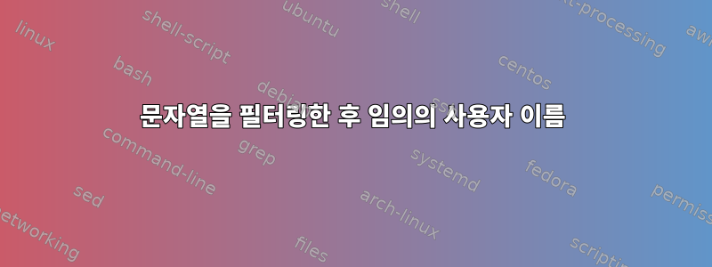 문자열을 필터링한 후 임의의 사용자 이름