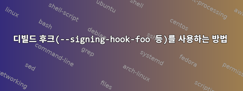 디빌드 후크(--signing-hook-foo 등)를 사용하는 방법