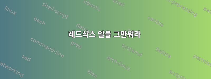 레드삭스 일을 그만둬라